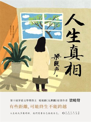 cover image of 人生真相